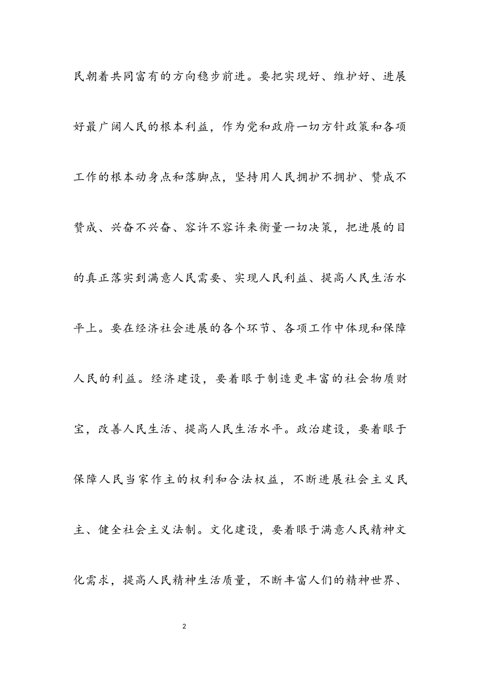 2023年构建和谐社会必须坚持的原则.docx_第2页