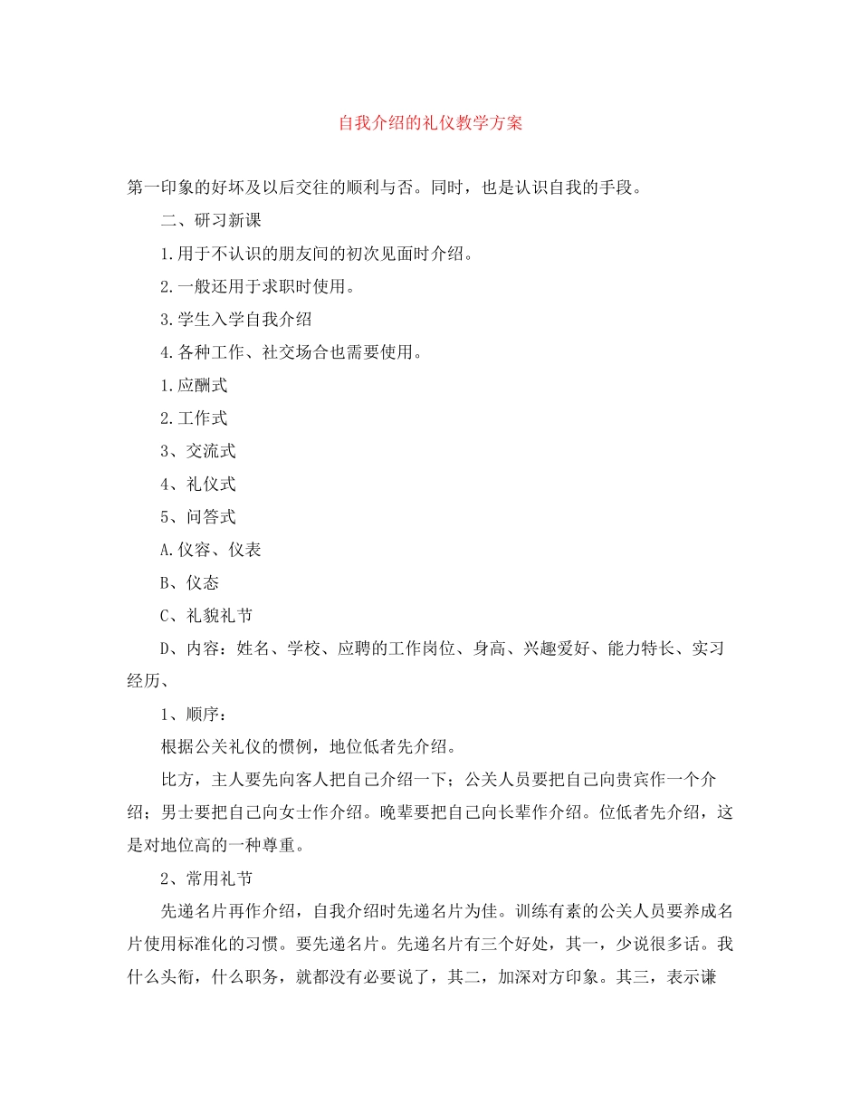 2023年《自我介绍的礼仪》教学方案.docx_第1页