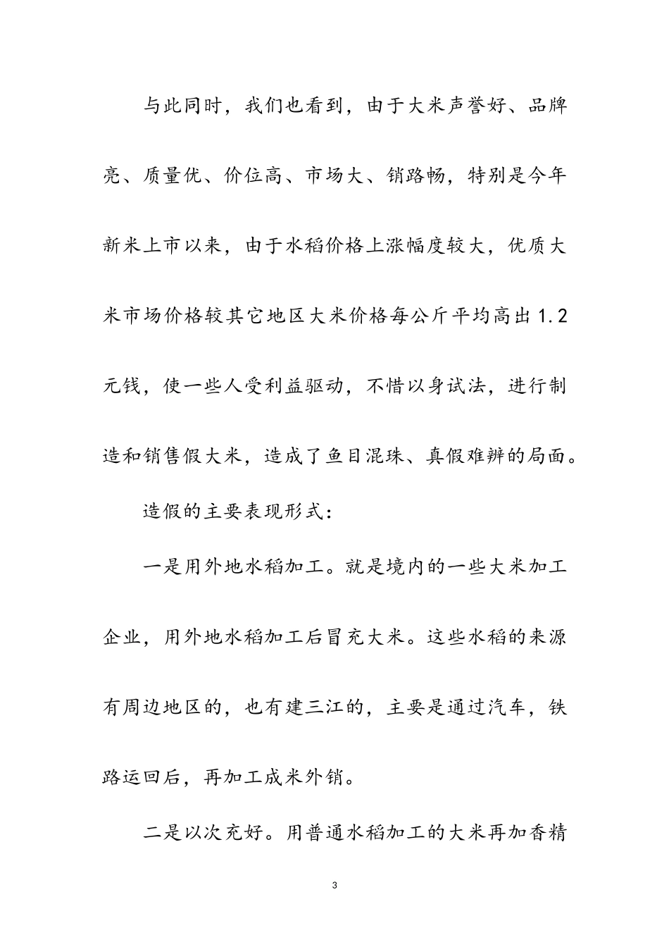 2023年书记在稻米生产整顿会发言范文.doc_第3页