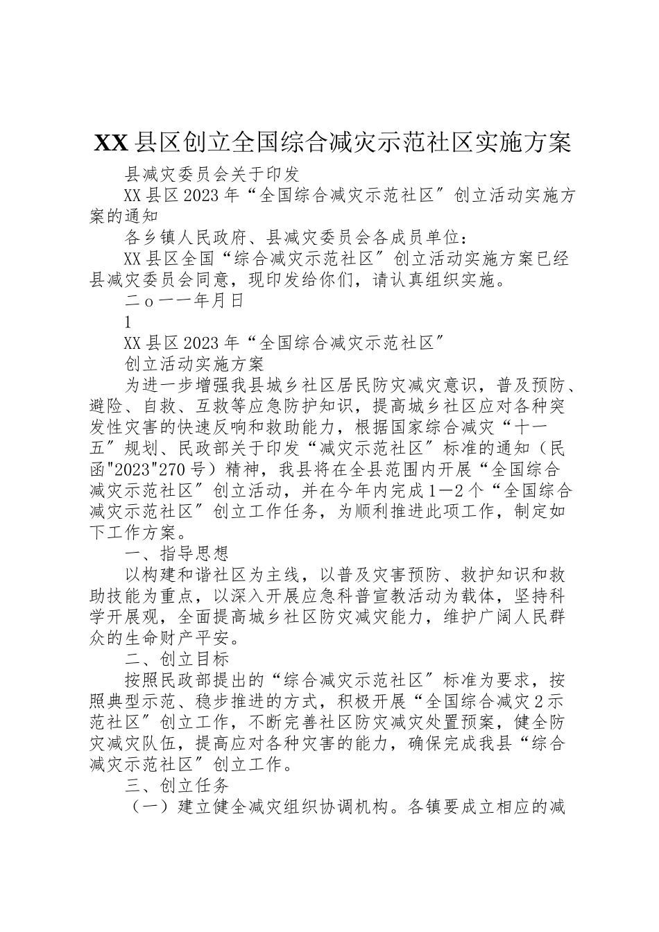 2023年县区创建全国综合减灾示范社区实施方案 .doc_第1页