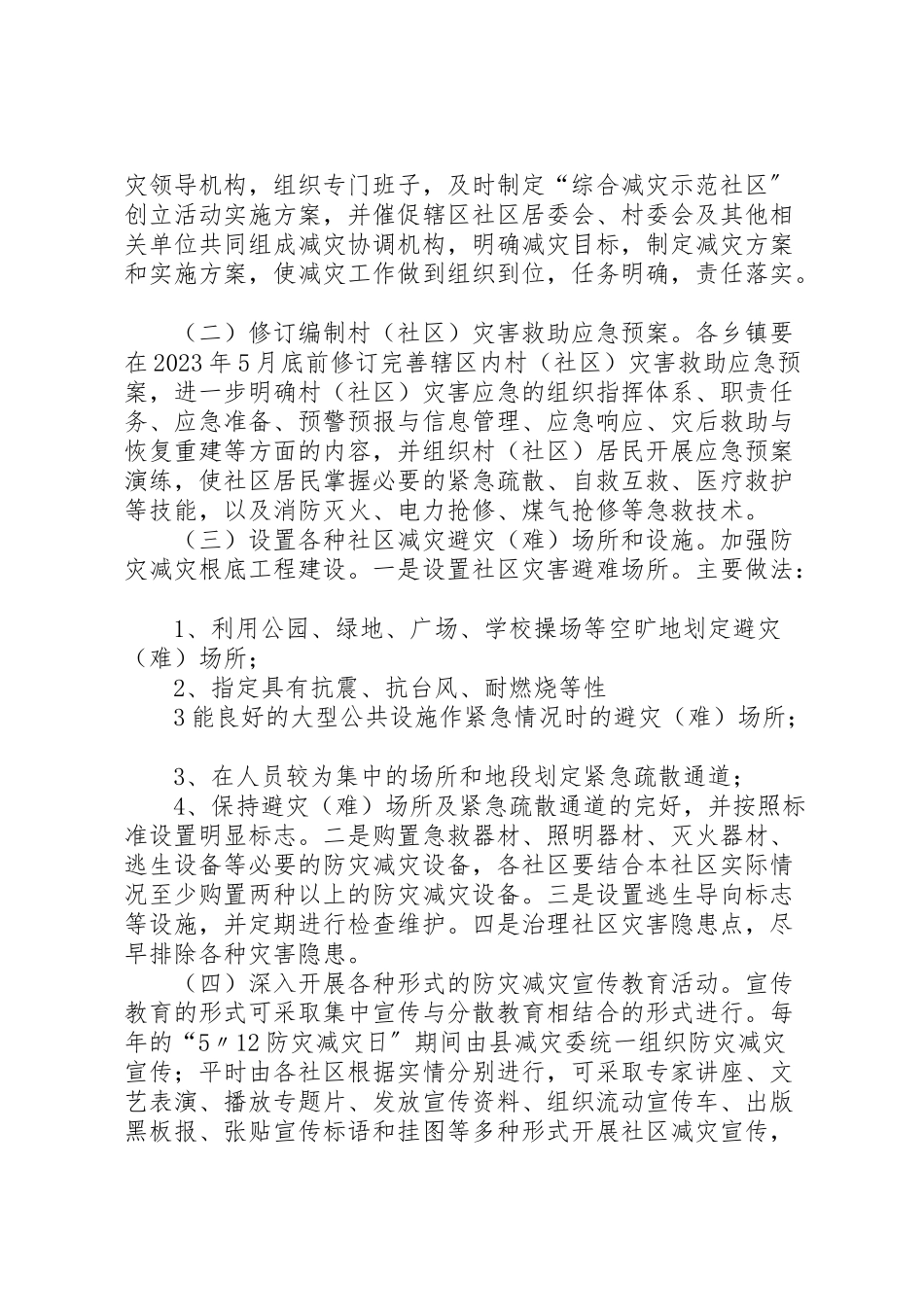 2023年县区创建全国综合减灾示范社区实施方案 .doc_第2页