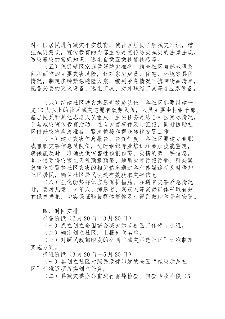 2023年县区创建全国综合减灾示范社区实施方案 .doc_第3页