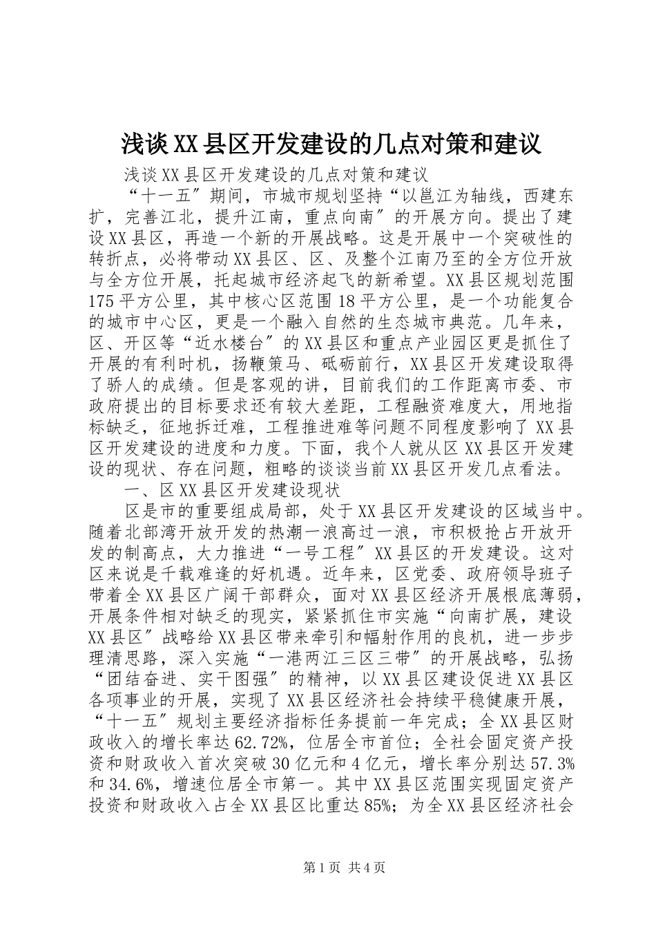 2023年浅谈XX县区开发建设的几点对策和建议.docx_第1页