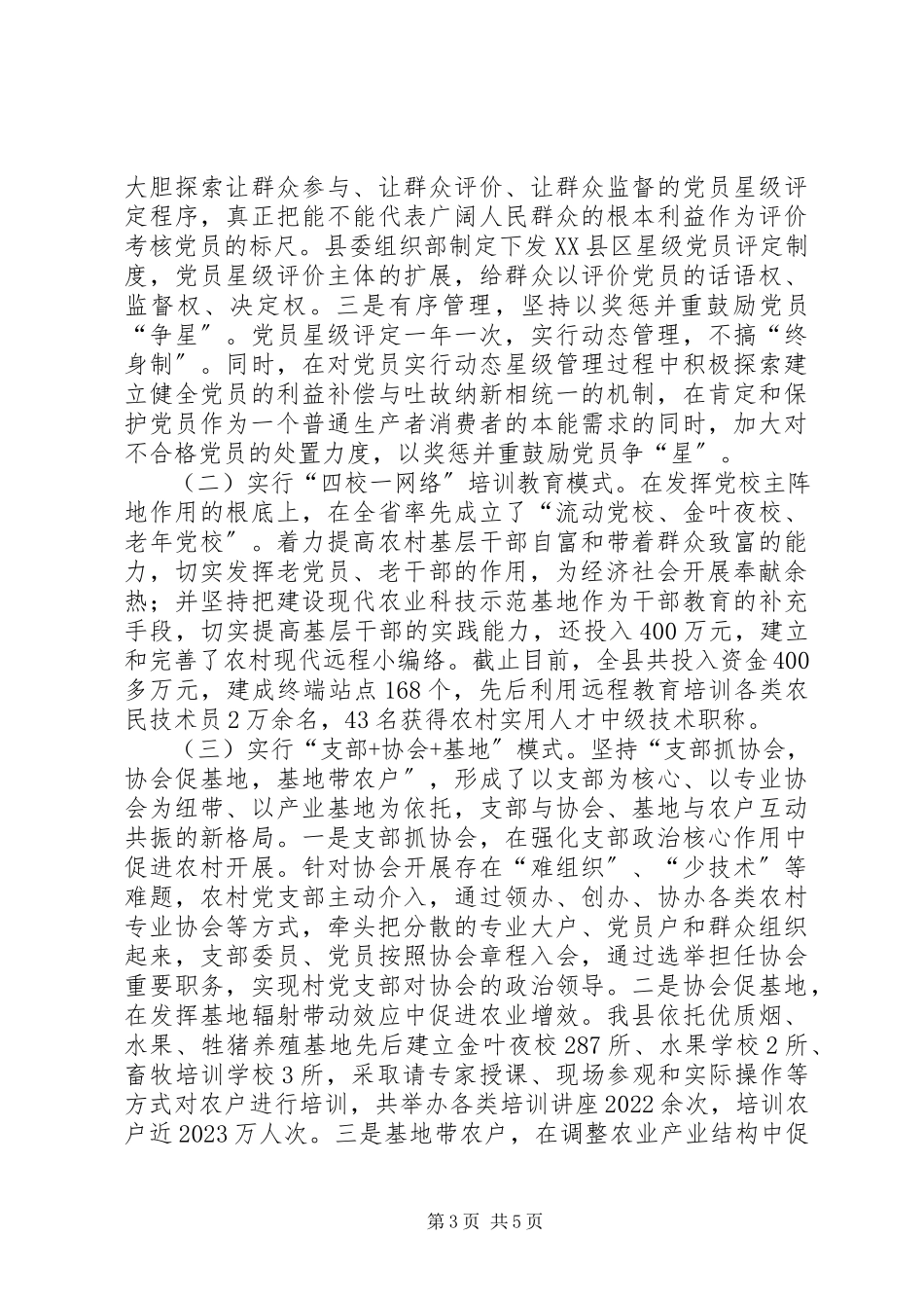 2023年建新模式是农村基层党组织运行的有效载体.docx_第3页