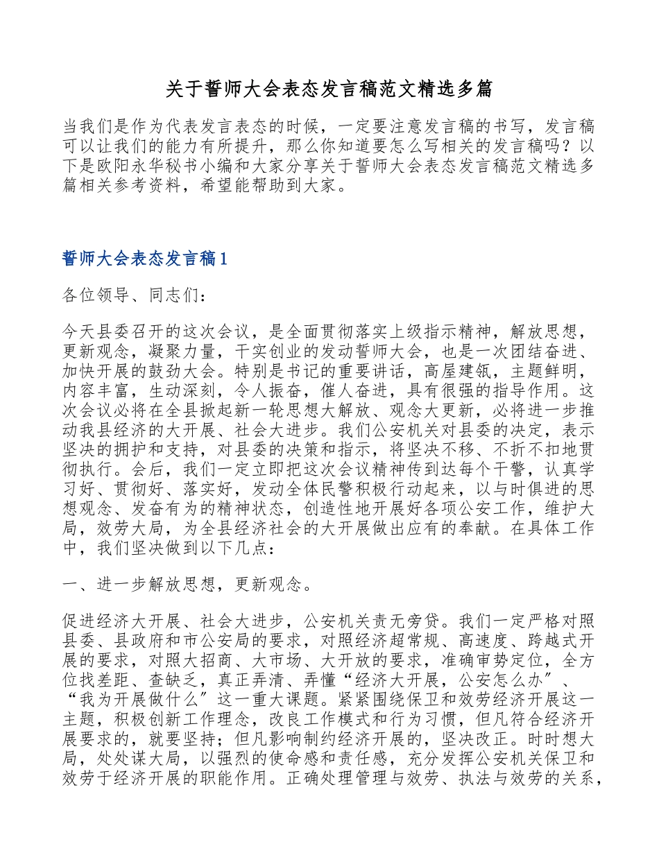 2023年关于誓师大会表态发言稿多篇.doc_第1页