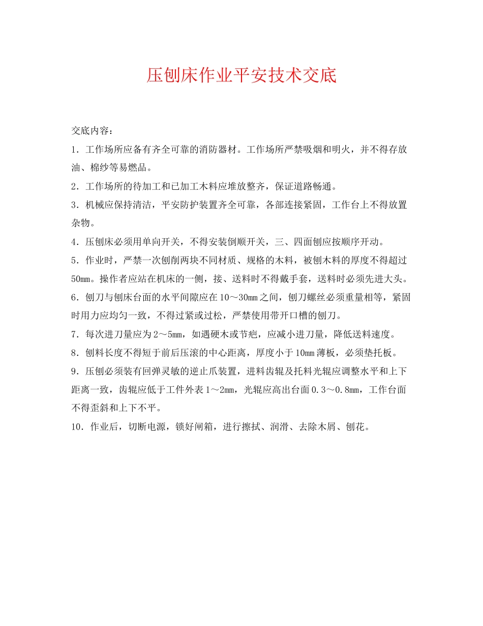 2023年《管理资料技术交底》之压刨床作业安全技术交底.docx_第1页