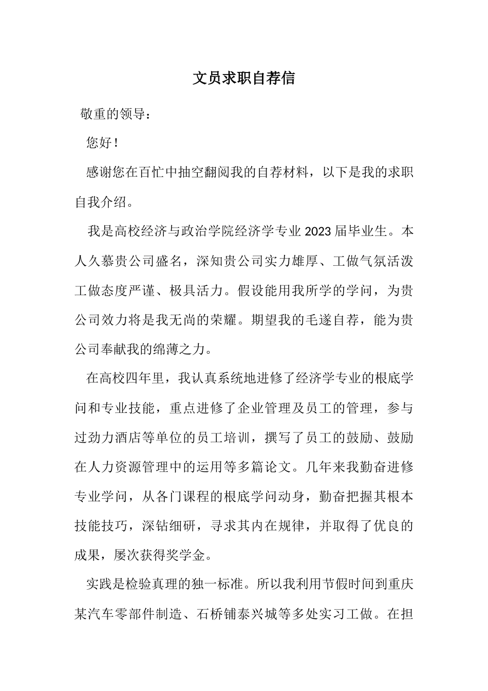 2023年文员求职自荐信.docx_第1页