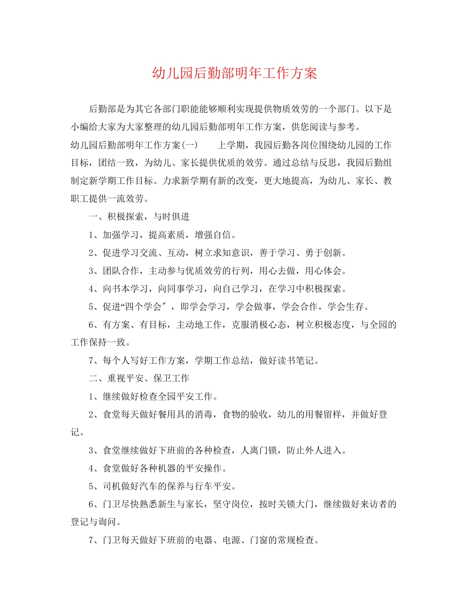 2023年幼儿园后勤部明工作计划.docx_第1页