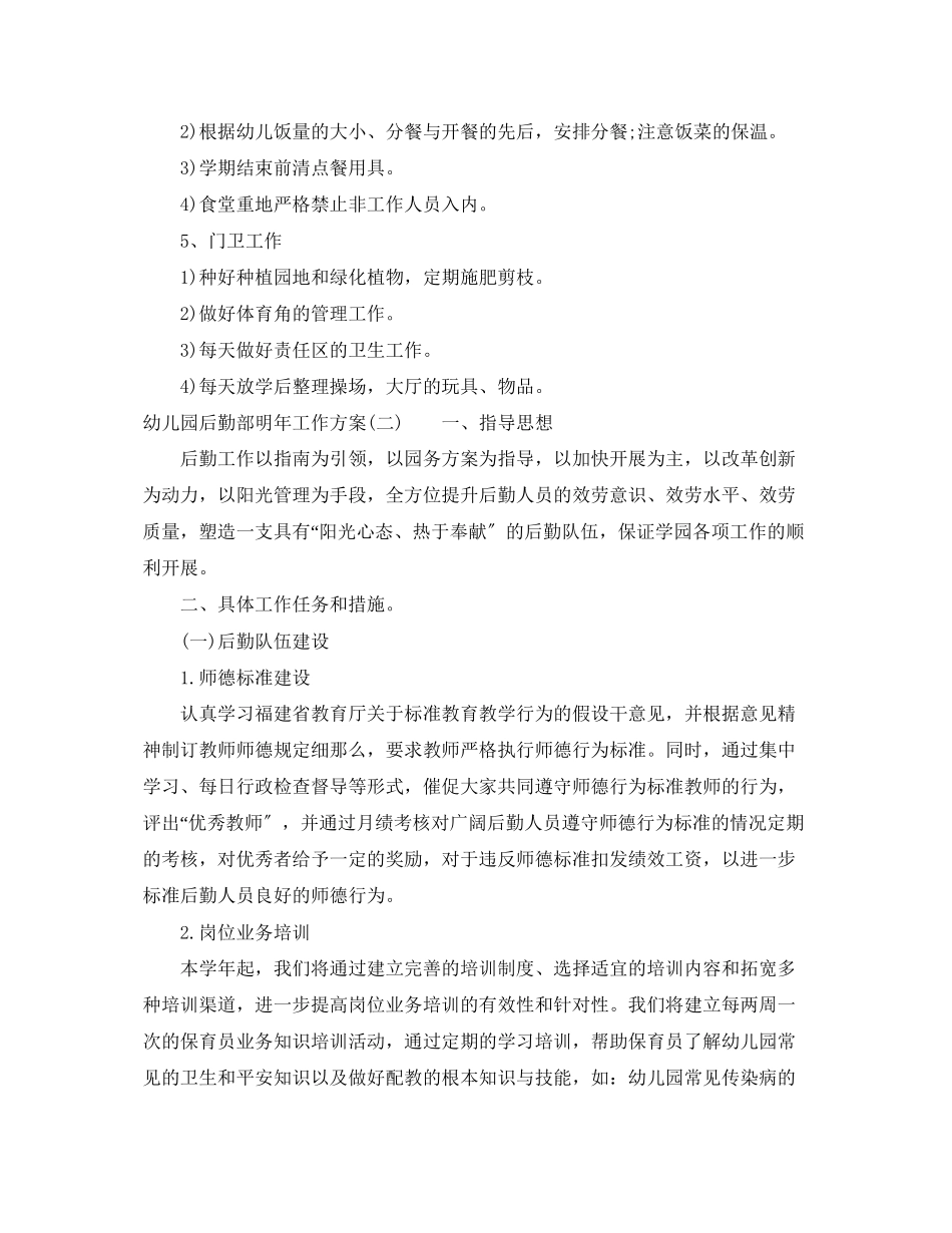 2023年幼儿园后勤部明工作计划.docx_第3页