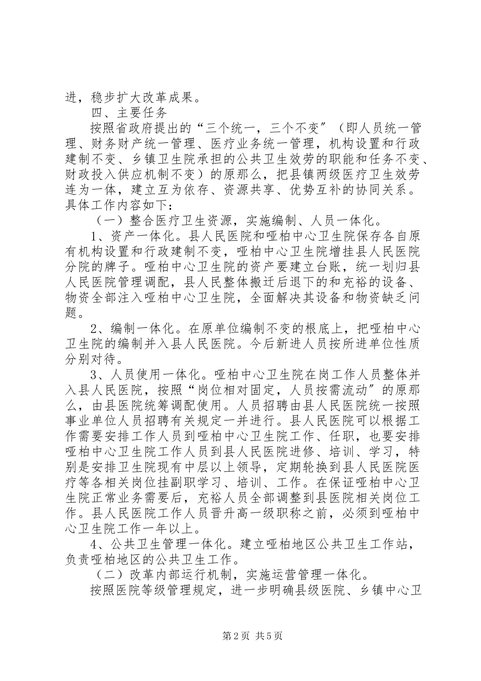 2023年卫生管理改革安排指导方案.docx_第2页