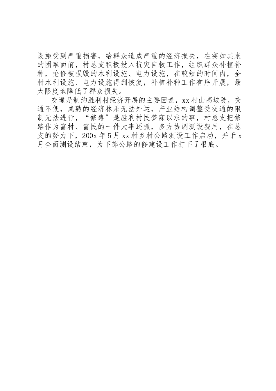 2023年村党总支先进材料新编.docx_第2页