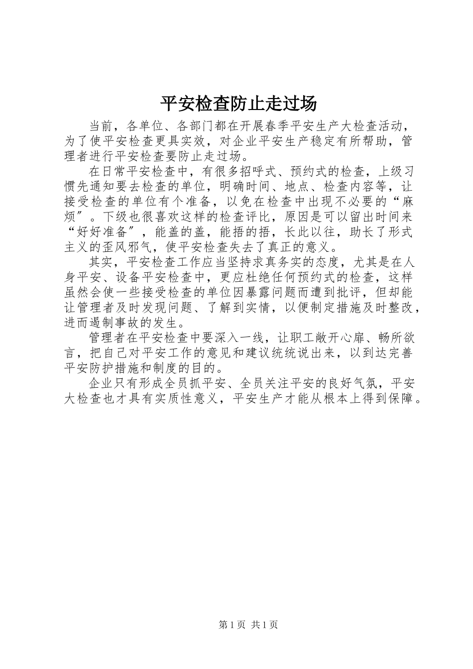 2023年安全检查防止走过场新编.docx_第1页