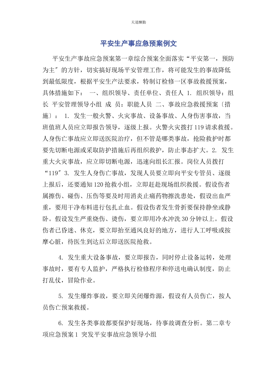 2023年安全生产事应急预案例文.docx_第1页