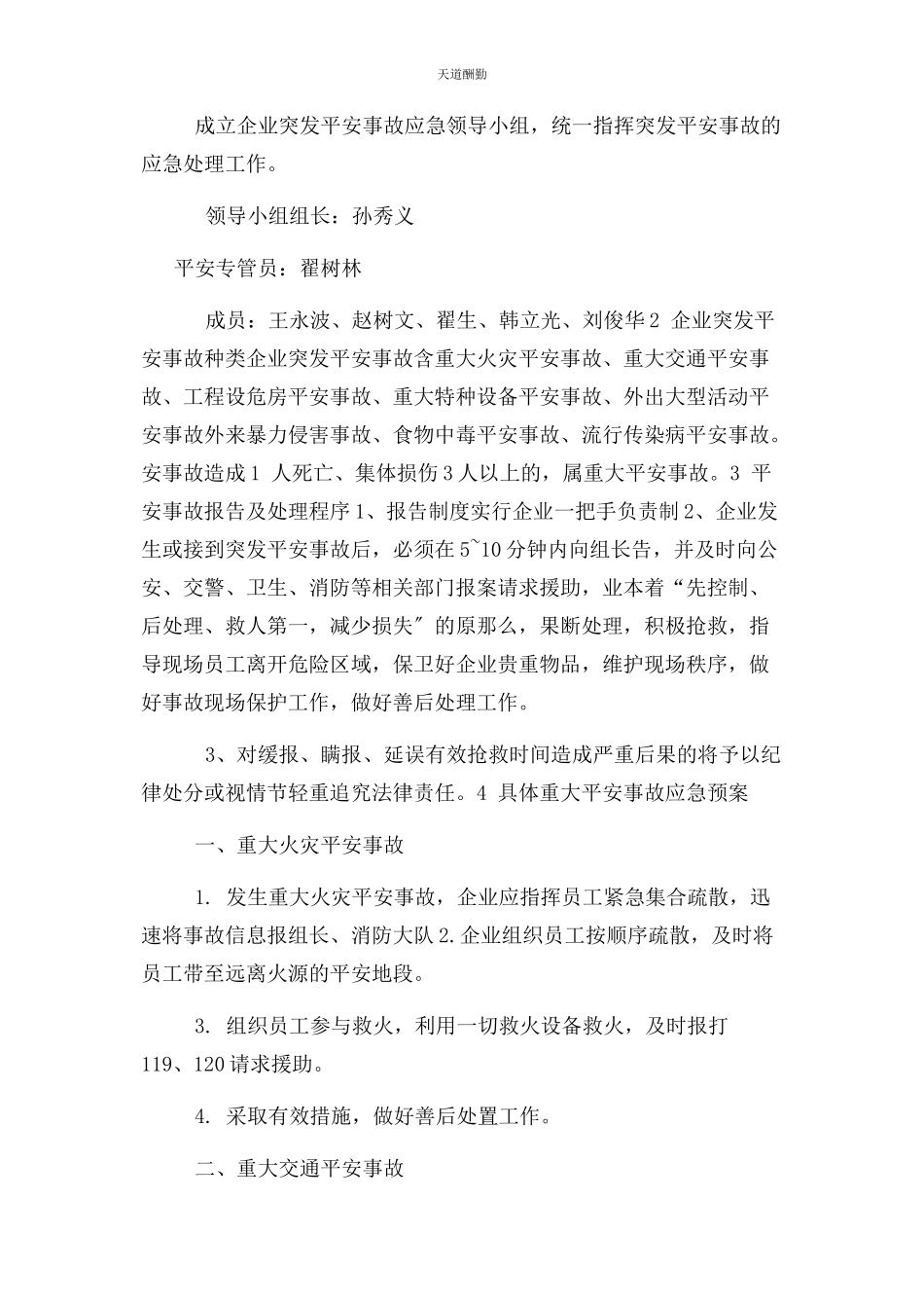 2023年安全生产事应急预案例文.docx_第2页