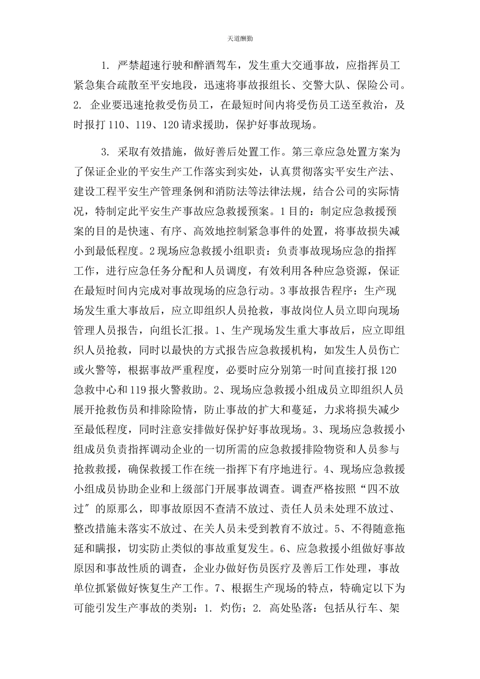 2023年安全生产事应急预案例文.docx_第3页