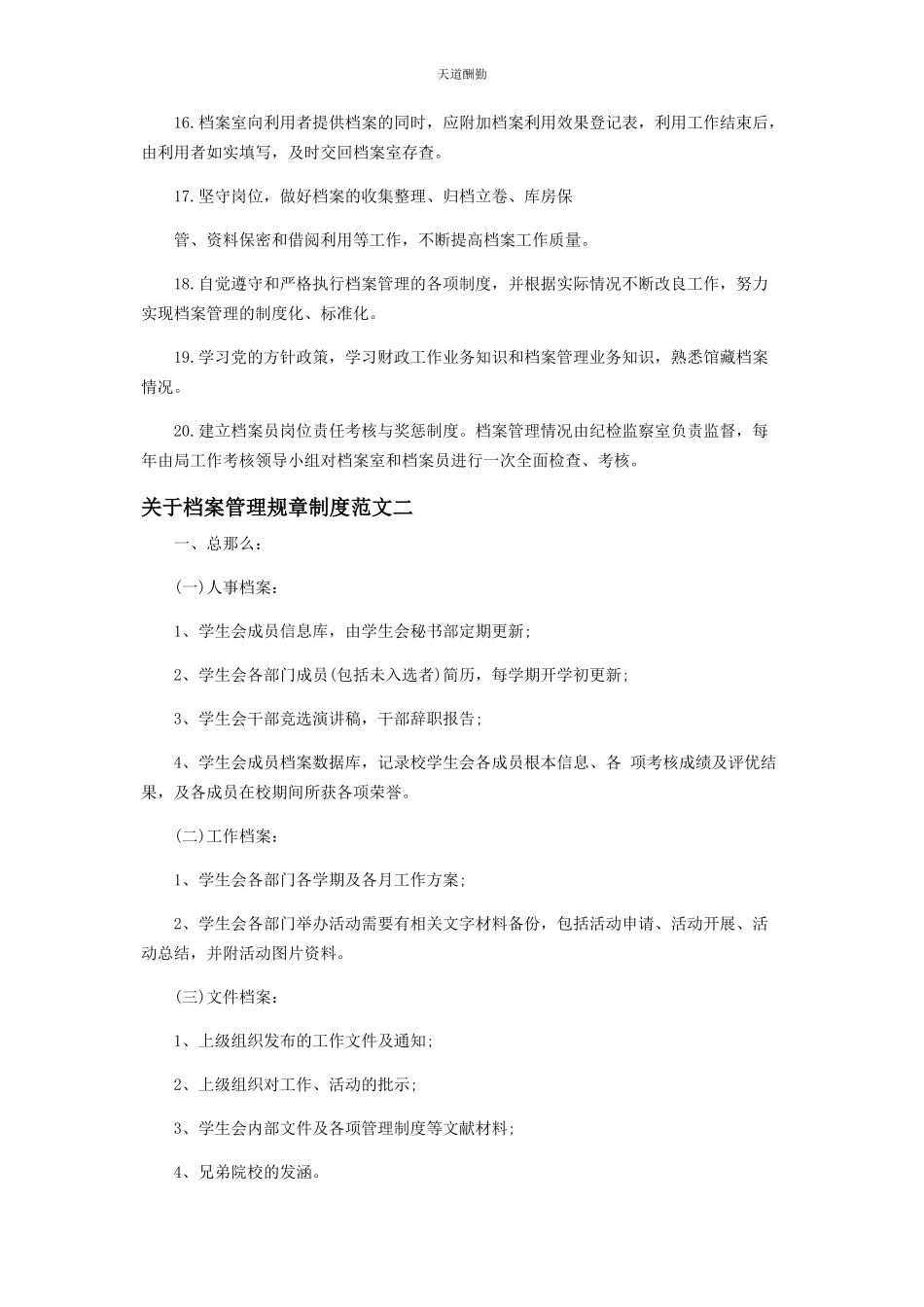 2023年对于档案管理规章制度汇编精品.docx_第3页
