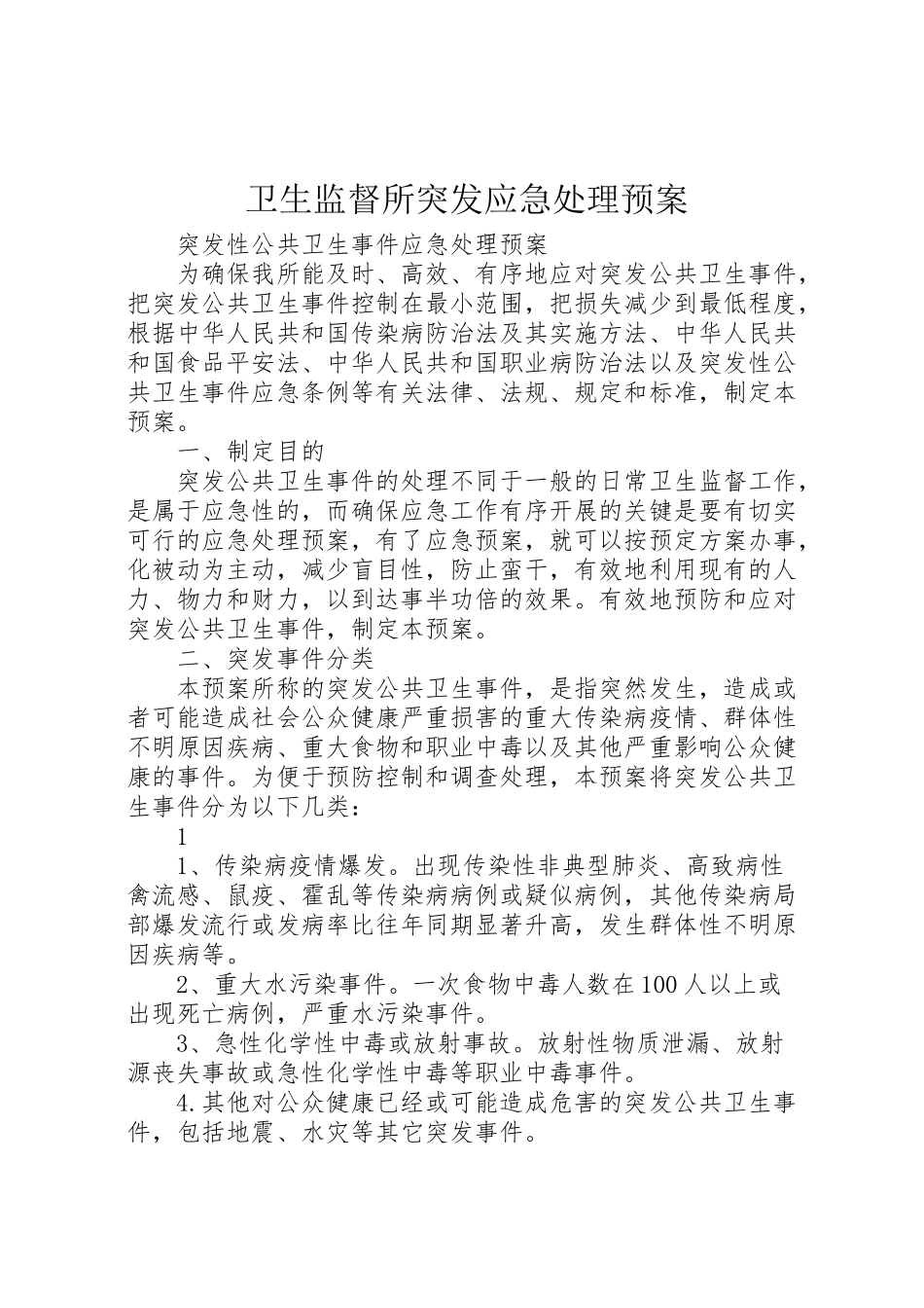 2023年卫生监督所突发应急处理预案.doc_第1页