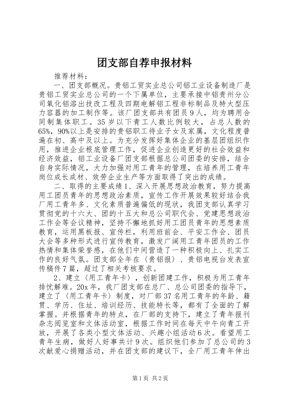 2023年团支部自荐申报材料.docx_第1页