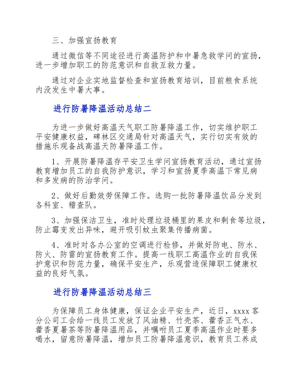 2023年举行防暑降温活动总结.doc_第2页