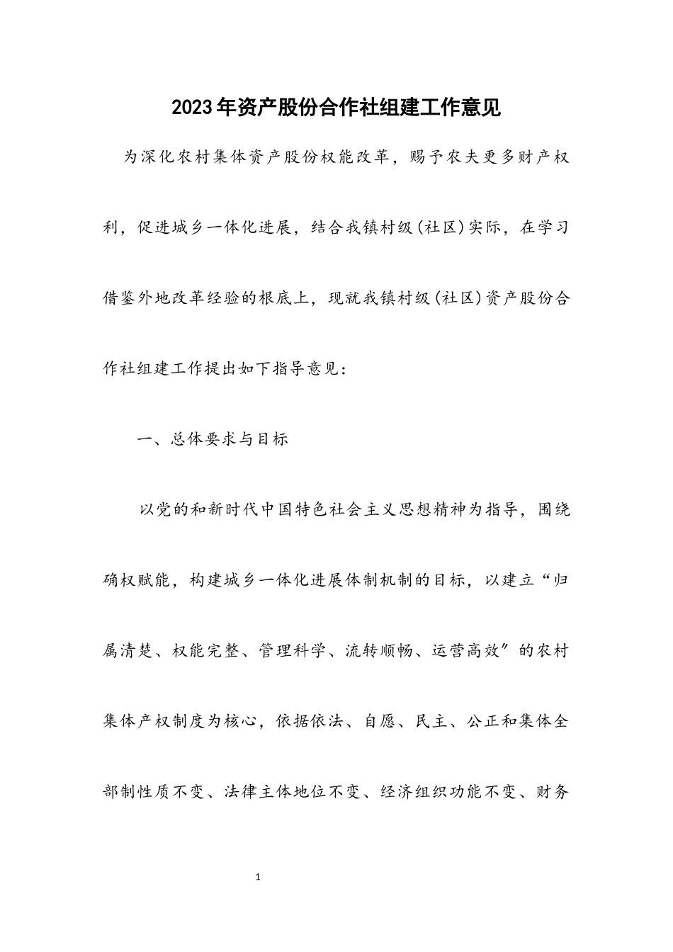 2023年资产股份合作社组建工作意见.docx_第1页