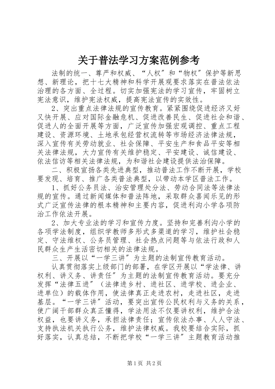 2023年普法学习计划范例参考.docx_第1页