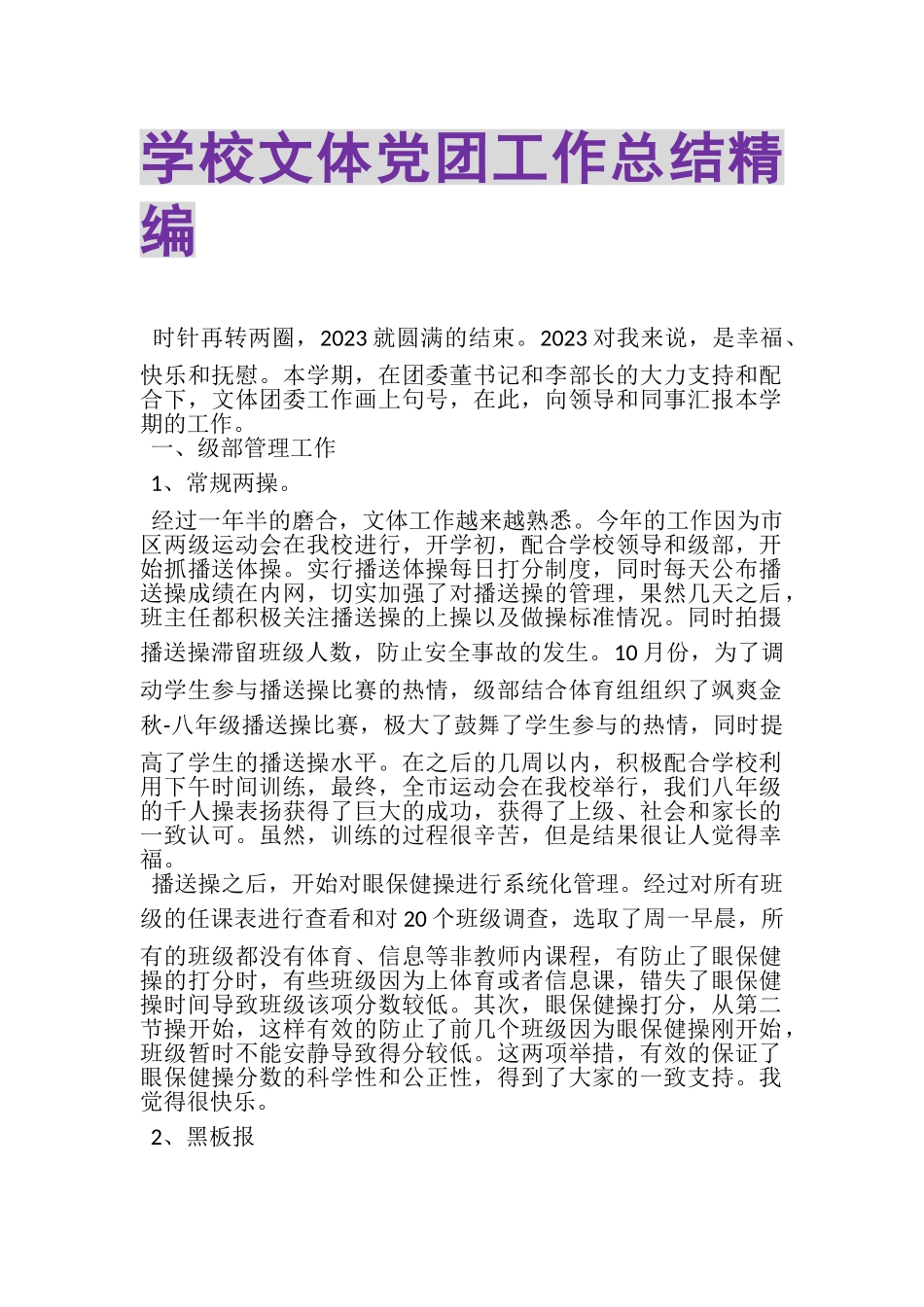 2023年学校文体党团工作总结精编.doc_第1页