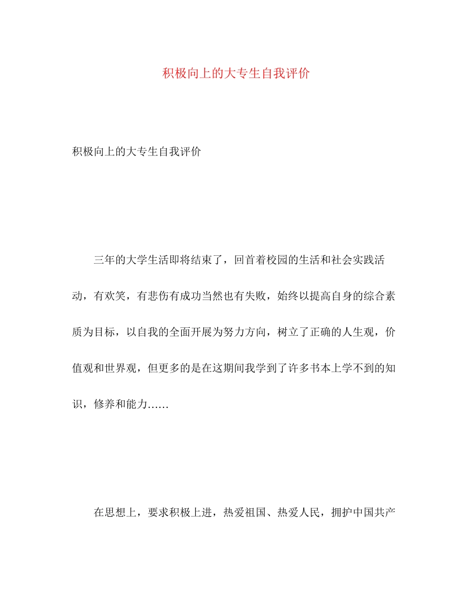 2023年积极向上的大专生自我评价.docx_第1页