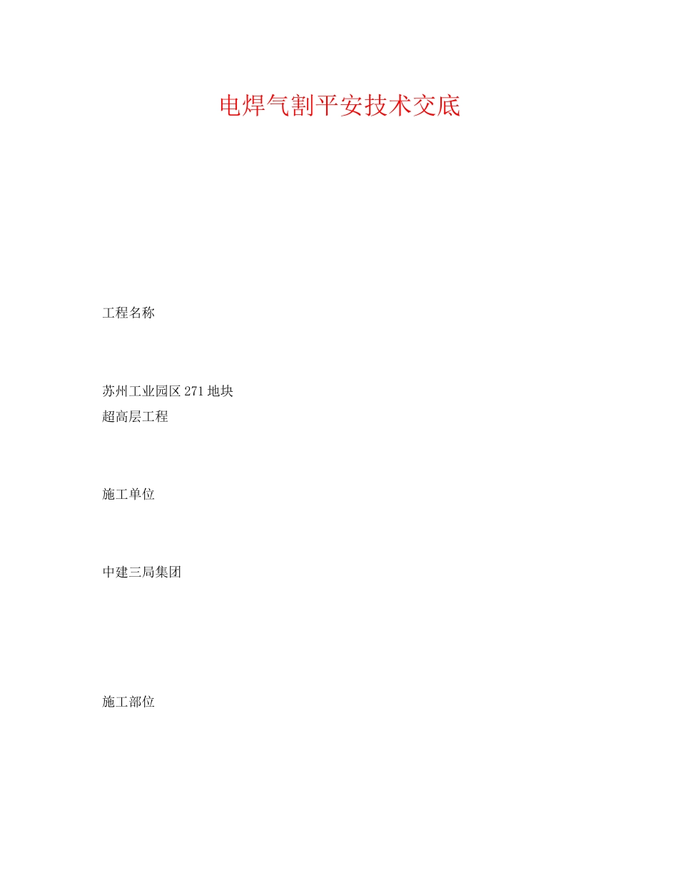 2023年《管理资料技术交底》之电焊气割安全技术交底.docx_第1页