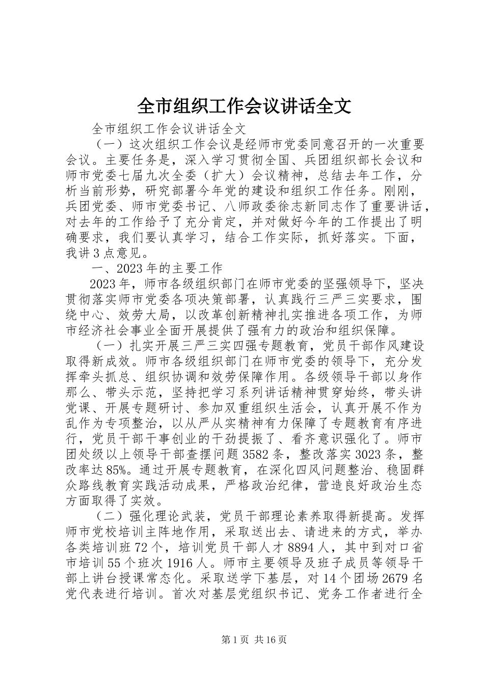 2023年全市组织工作会议致辞全文.docx_第1页
