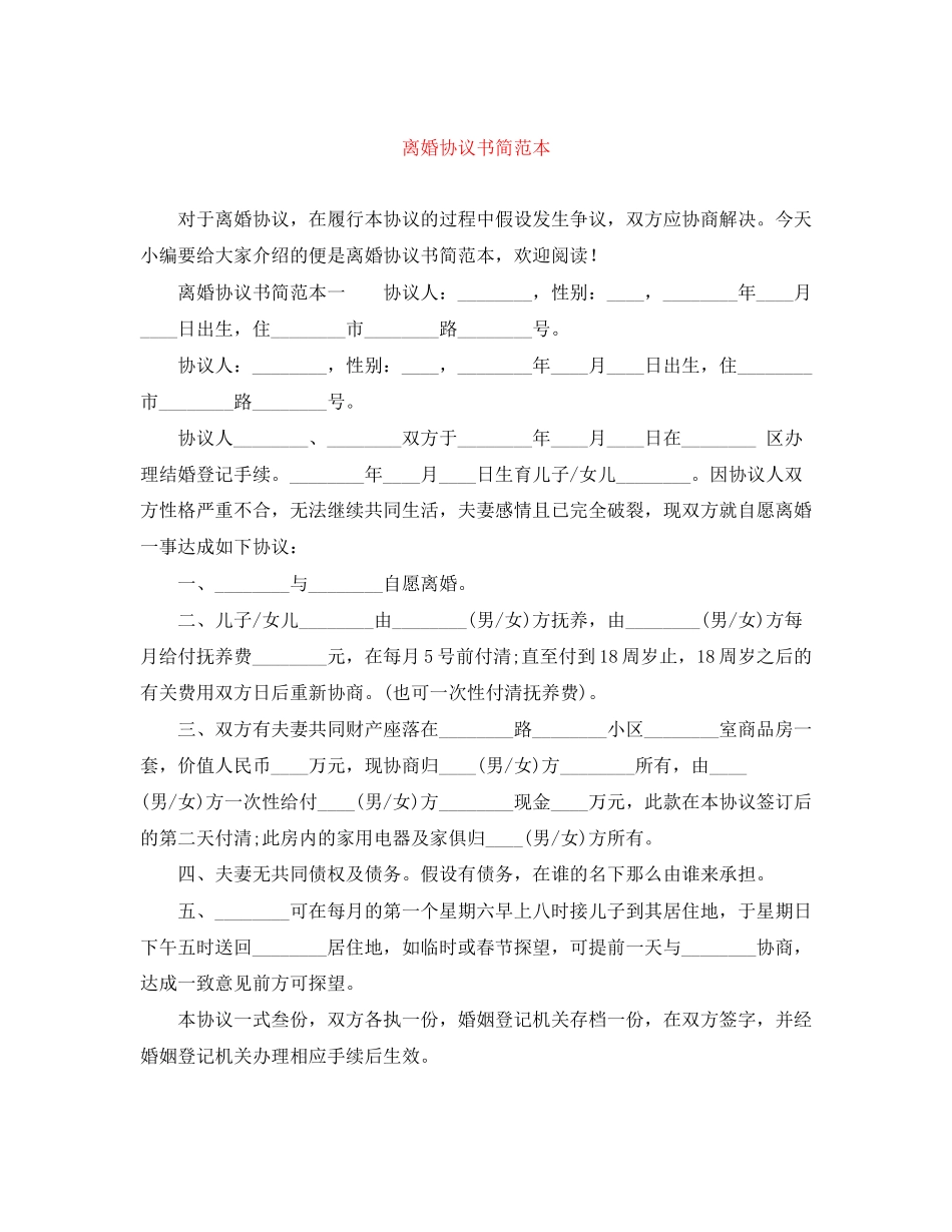 2023年离婚协议书简范本.docx_第1页