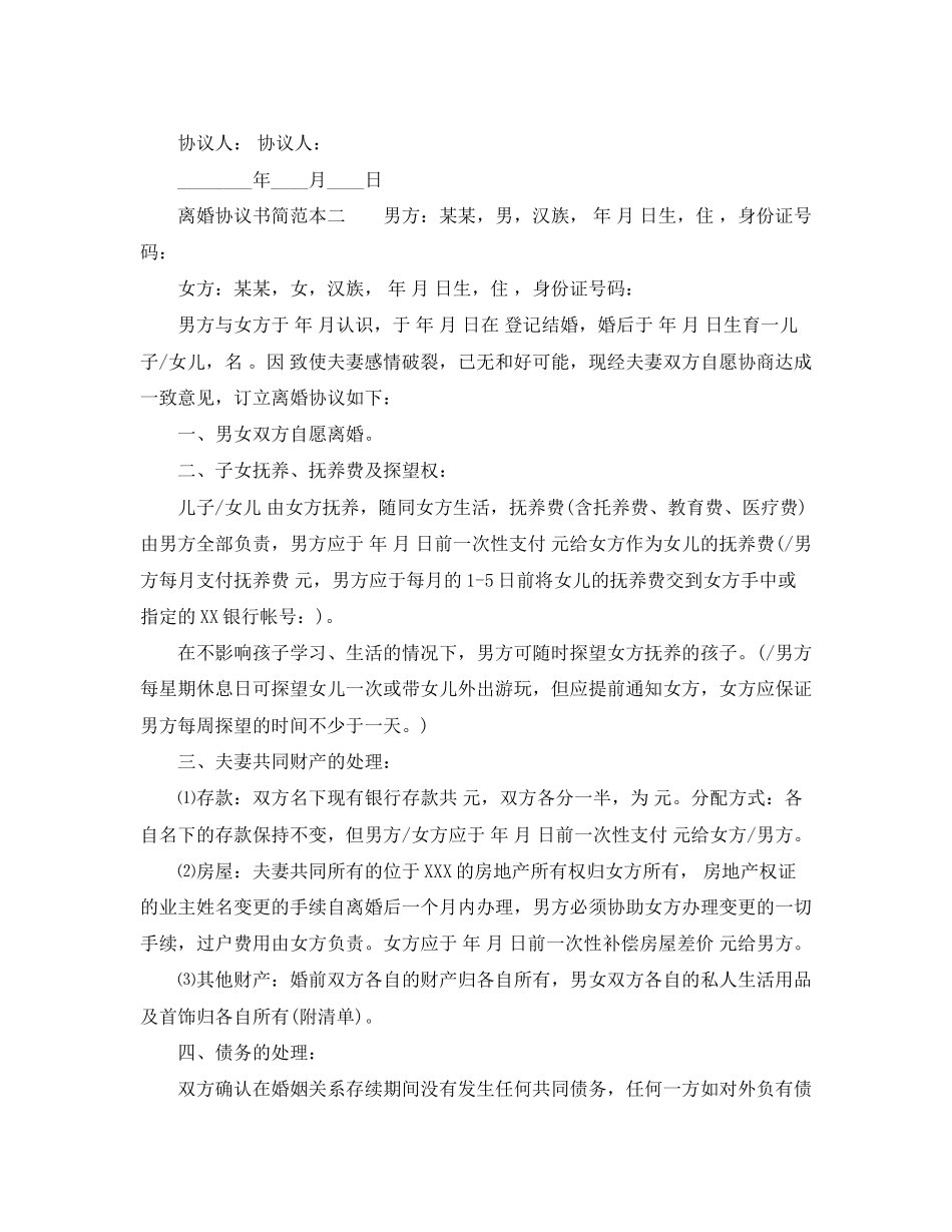 2023年离婚协议书简范本.docx_第2页