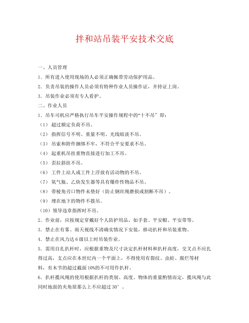 2023年《管理资料技术交底》之拌和站吊装安全技术交底.docx_第1页