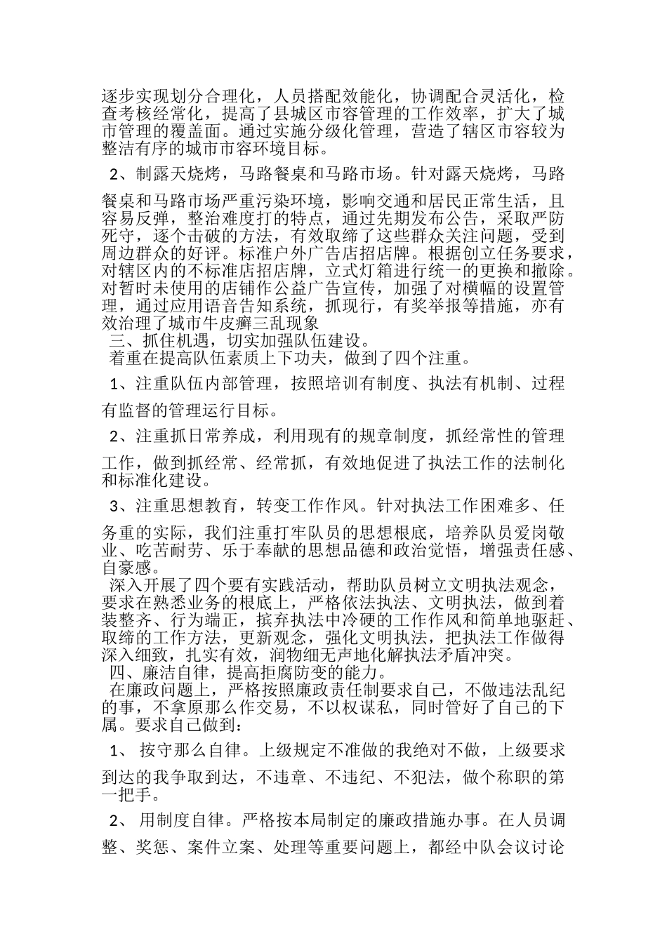 2023年城管队员个人年终总结范文.doc_第3页