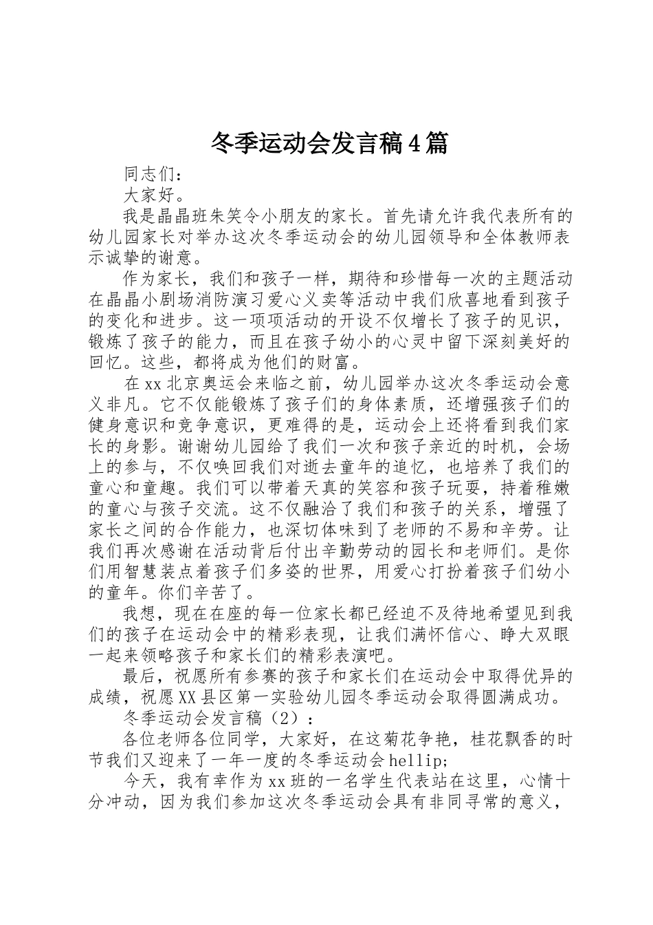 2023年冬季运动会讲话稿4篇.docx_第1页