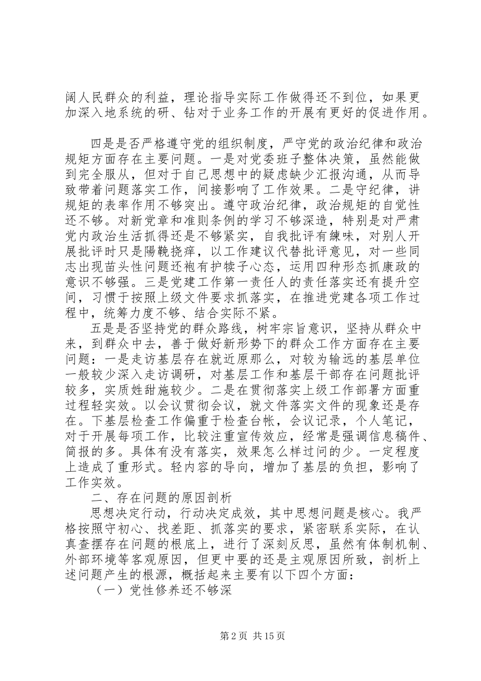 2023年对照党章党规找差距个人讲话材料2.docx_第2页