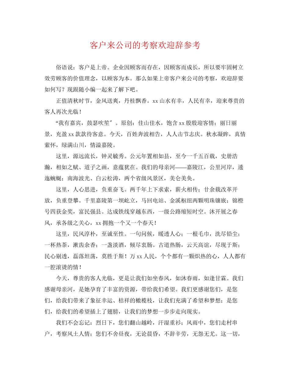 2023年客户来公司的考察欢迎辞参考.docx_第1页