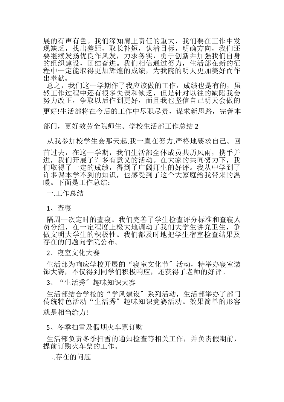 2023年学校生活部工作总结多篇.doc_第2页