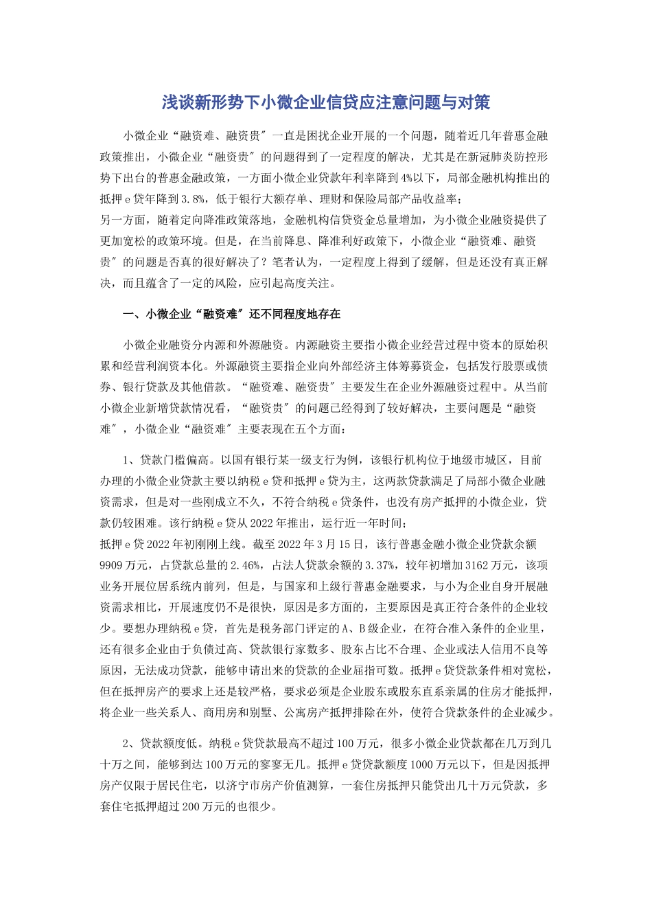 2023年浅谈新形势下小微企业信贷应注意问题与对策.docx_第1页