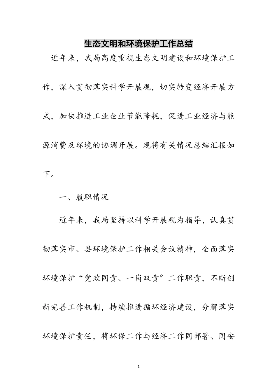 2023年生态文明和环境保护工作总结范文.doc_第1页