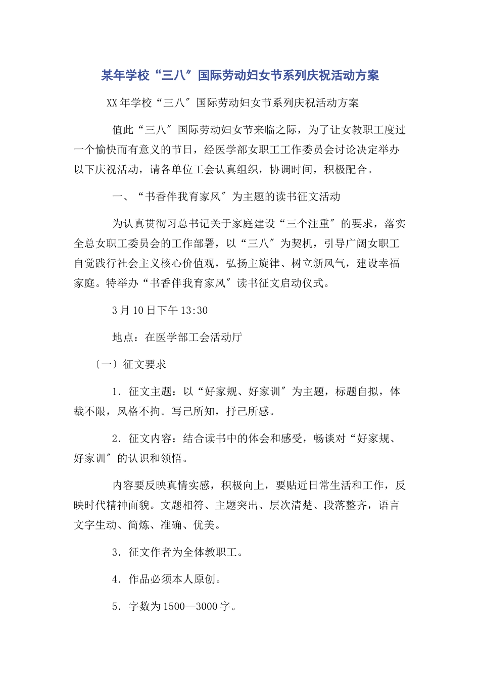 2023年某年学校“三八”国际劳动妇女节系列庆祝活动方案.docx_第1页