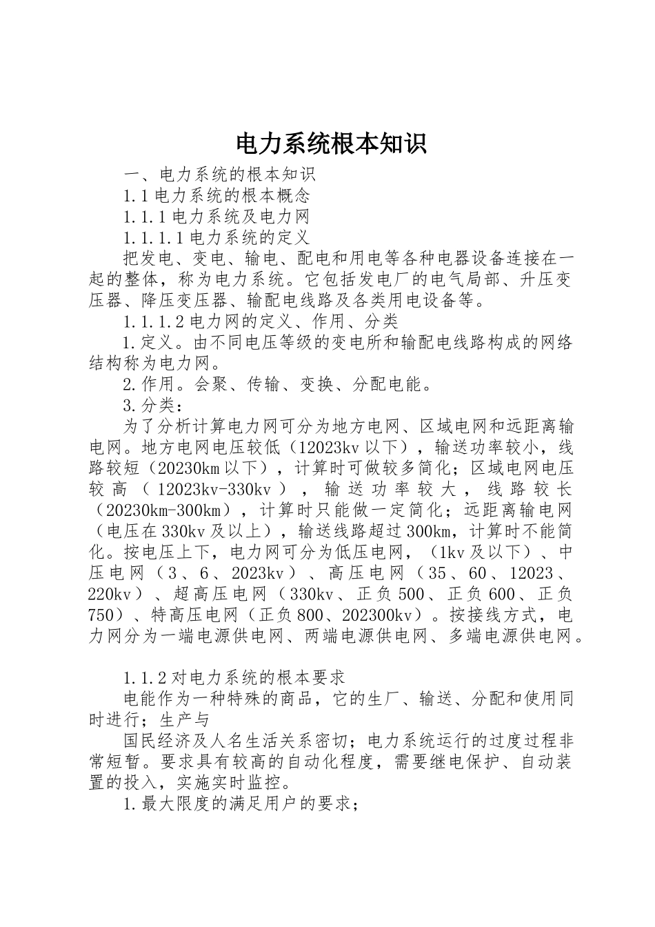 2023年电力系统基本知识新编.docx_第1页