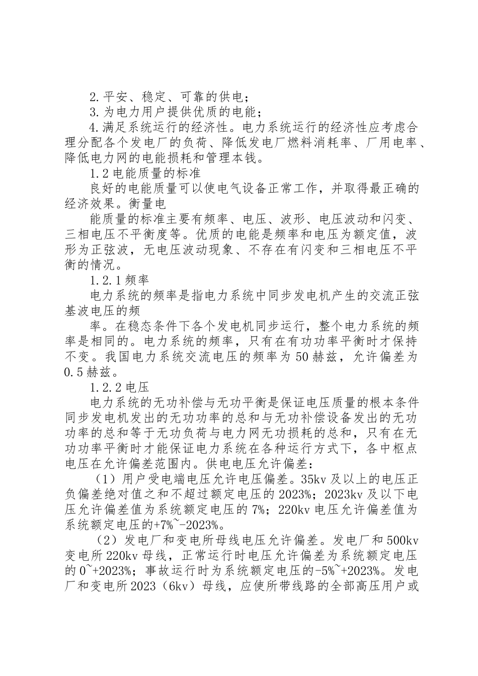 2023年电力系统基本知识新编.docx_第2页