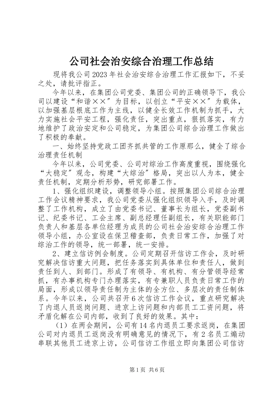2023年公司社会治安综合治理工作总结.docx_第1页