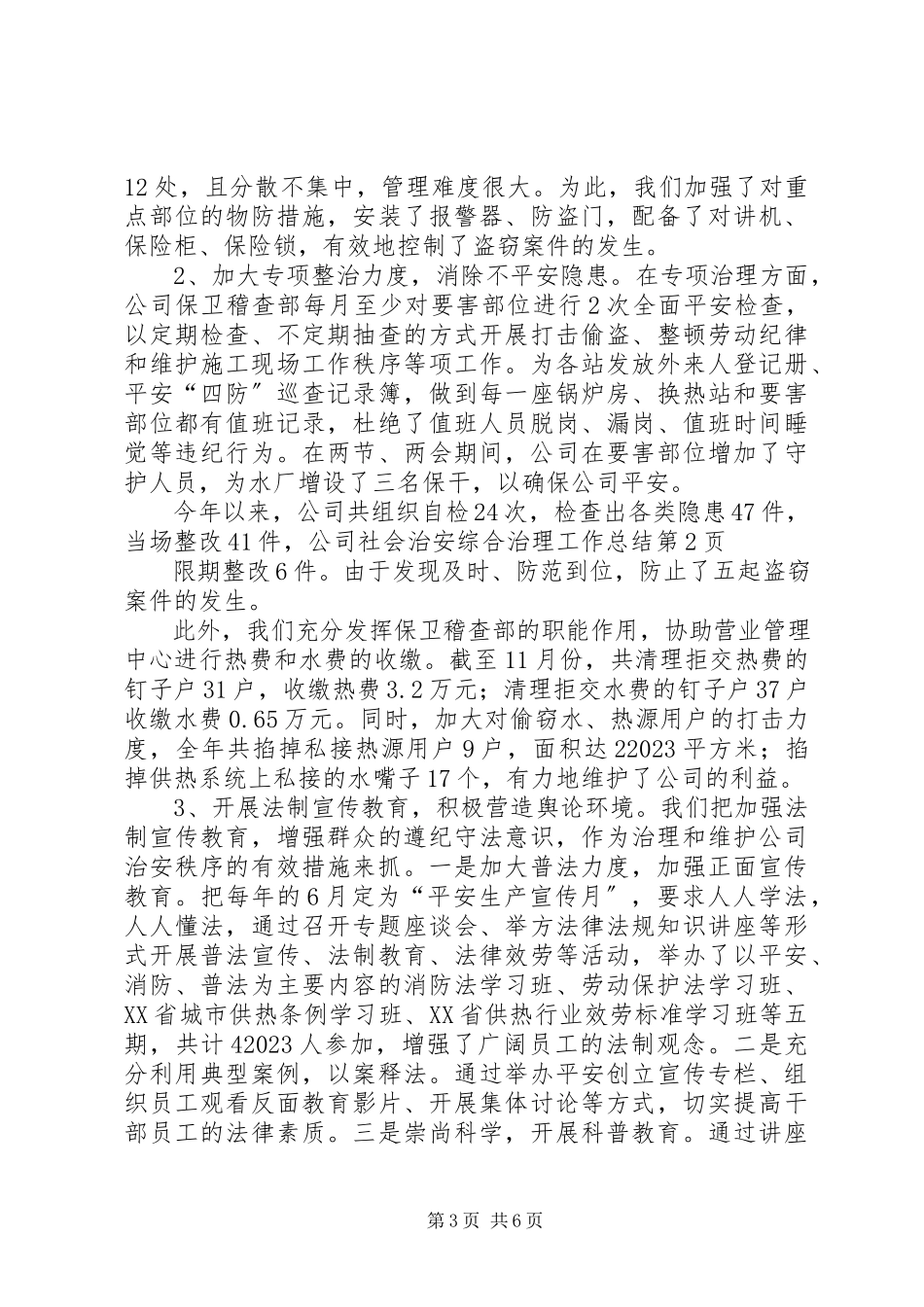 2023年公司社会治安综合治理工作总结.docx_第3页