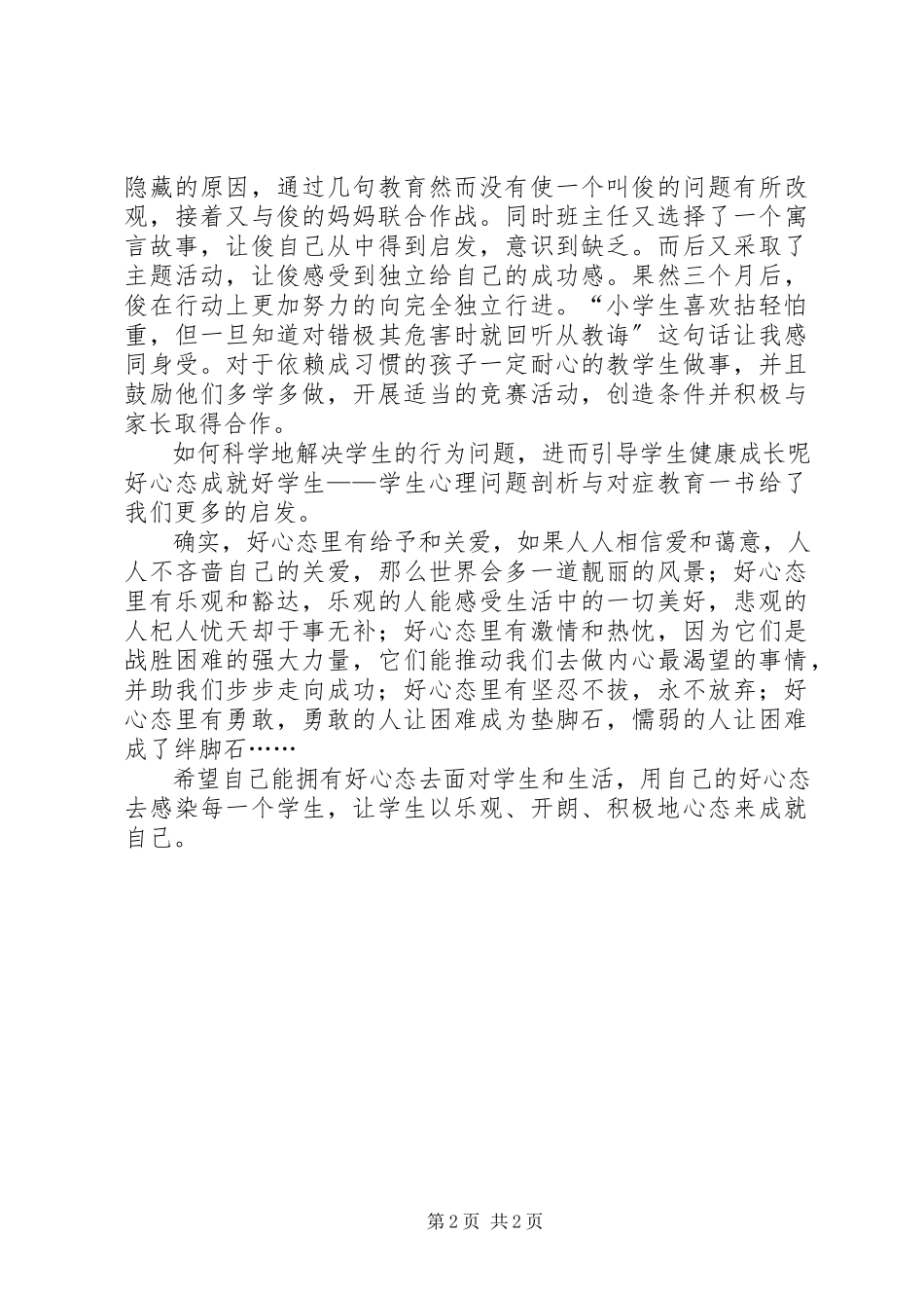 2023年《好心态成就好学生》读后感范文.docx_第2页