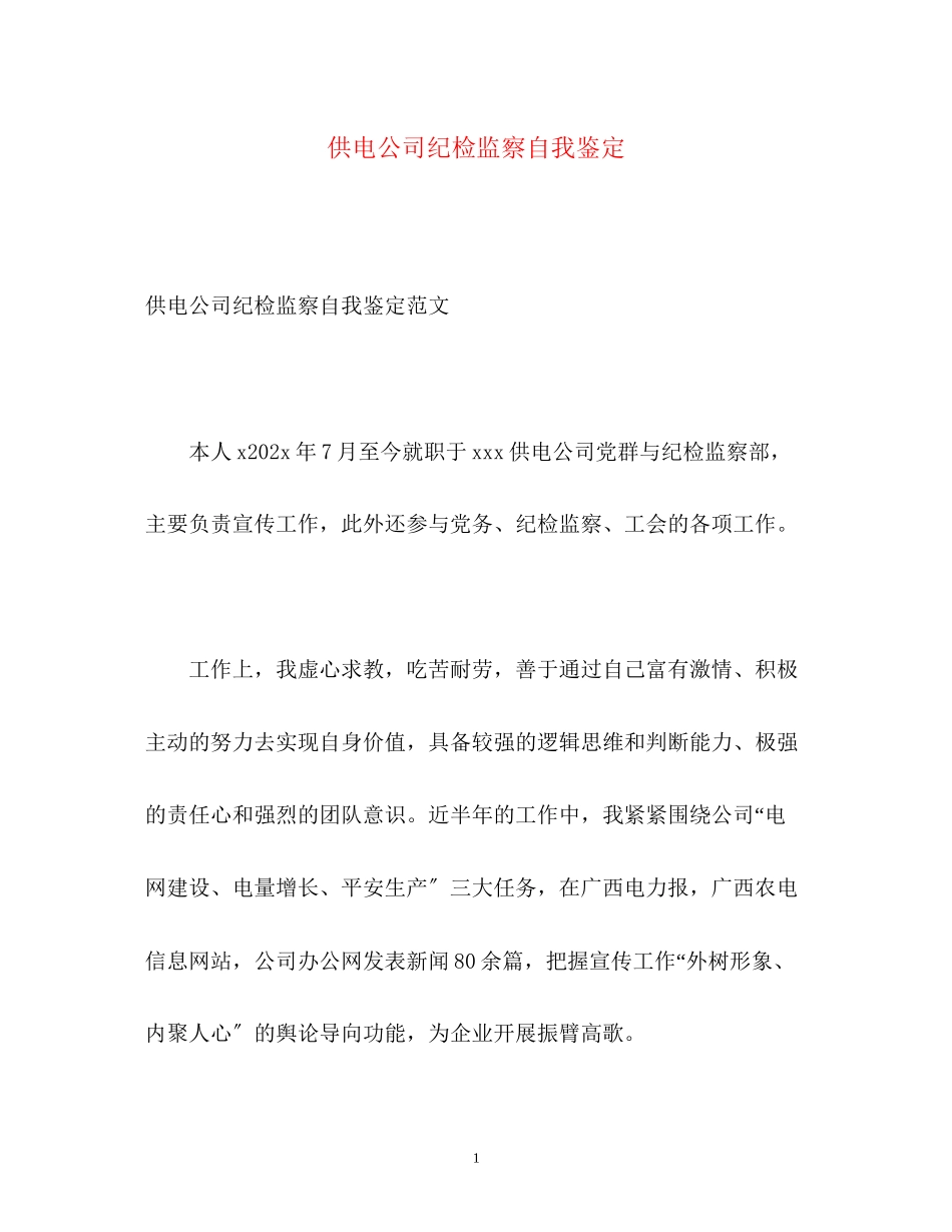 2023年供电公司纪检监察自我鉴定2.docx_第1页