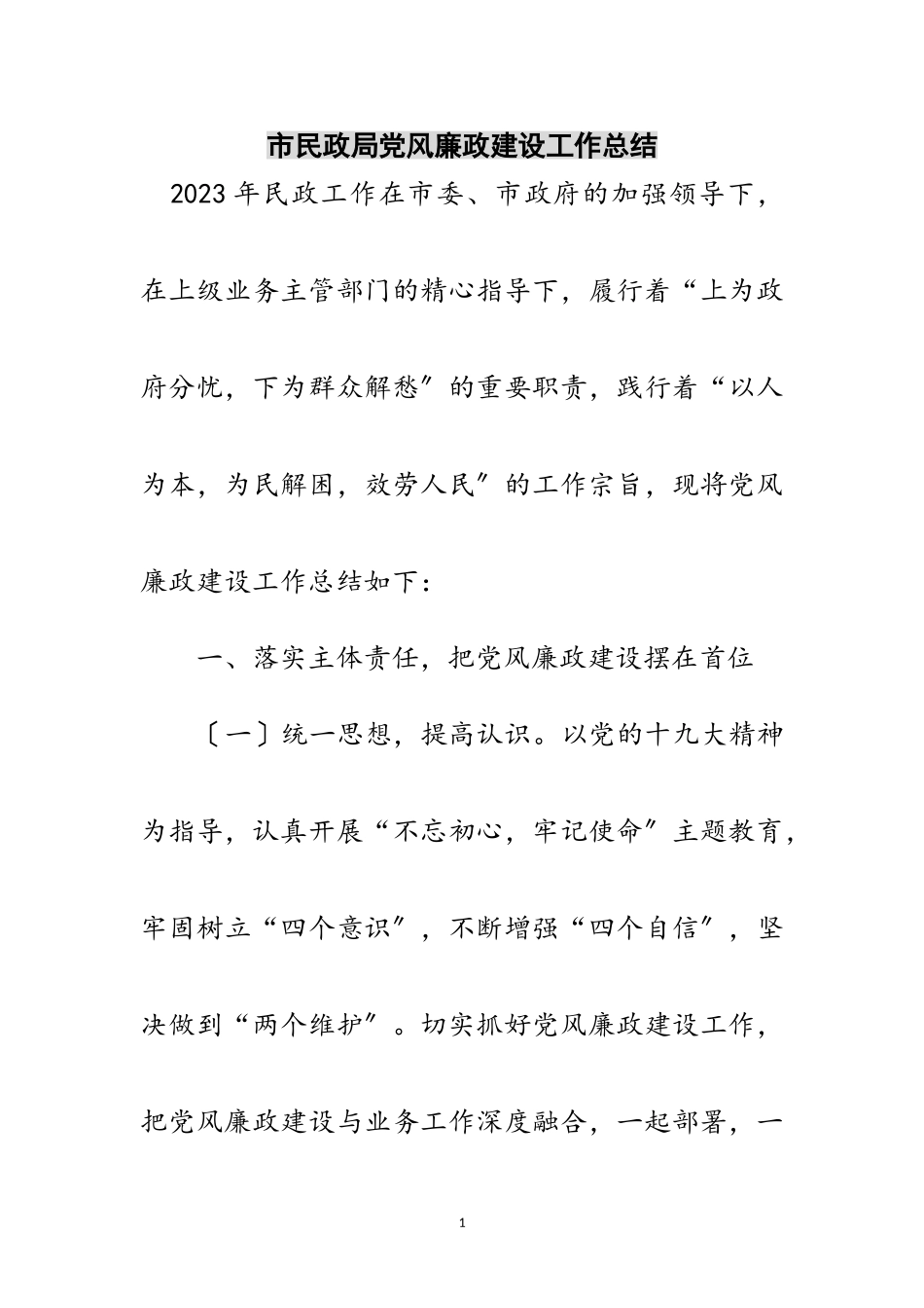 2023年市民政局党风廉政建设工作总结范文.doc_第1页