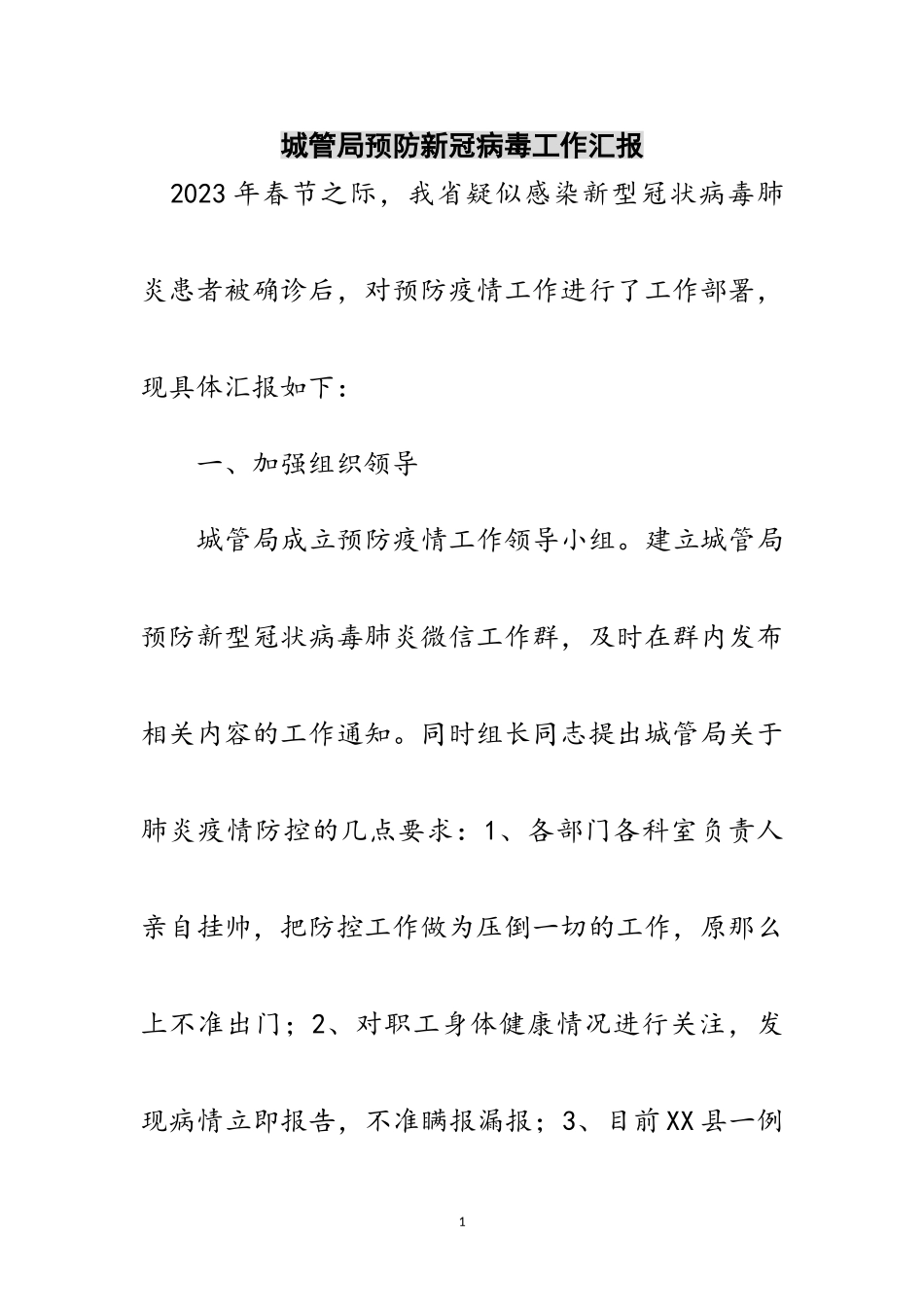 2023年城管局预防新冠病毒工作汇报范文.doc_第1页