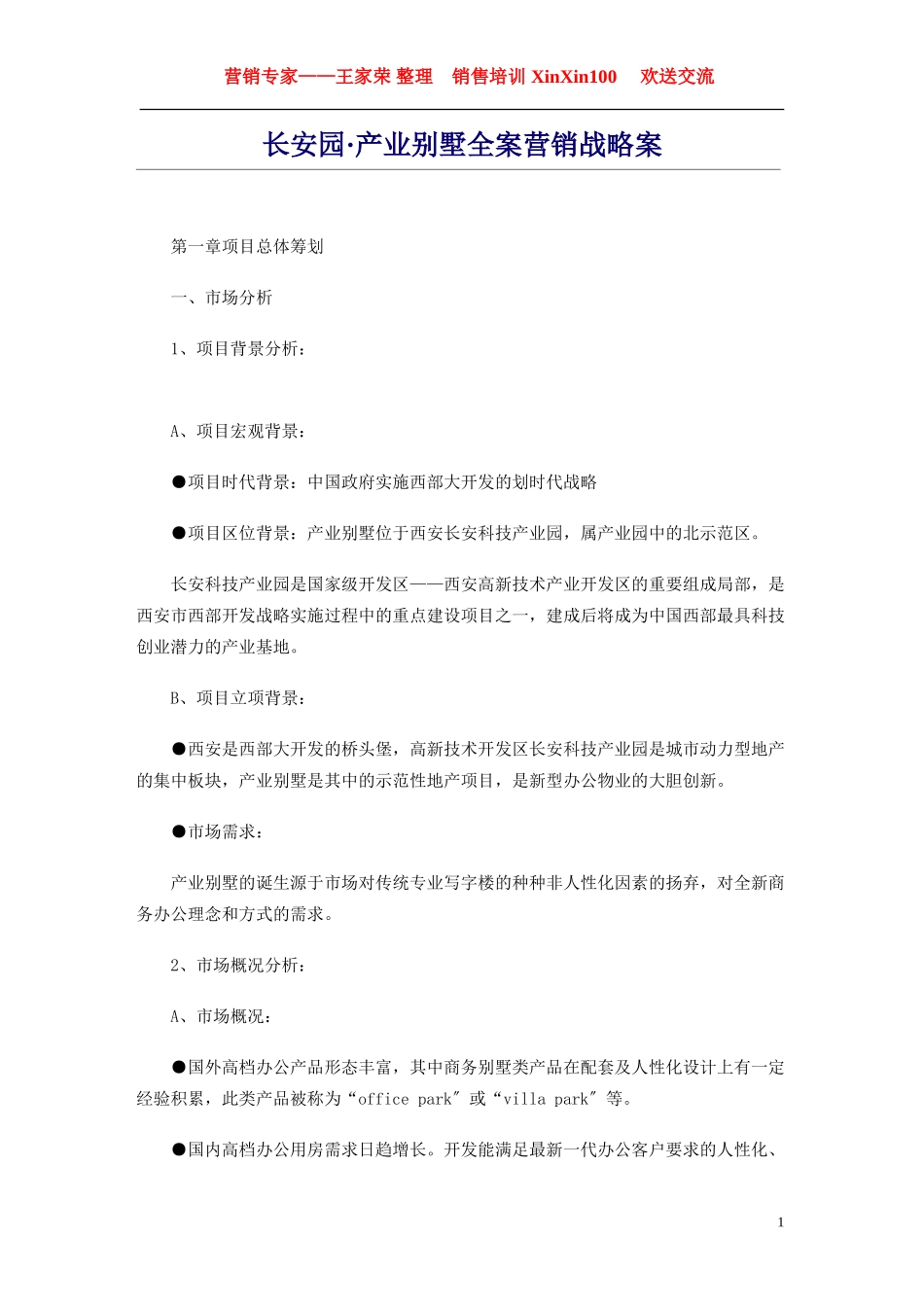 2023年王家荣长安园·产业别墅全案营销战略案.doc_第1页