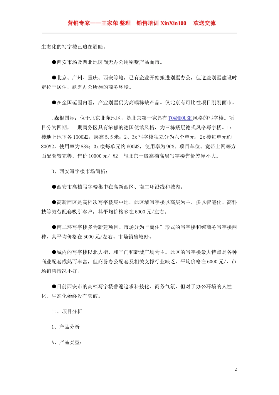 2023年王家荣长安园·产业别墅全案营销战略案.doc_第2页